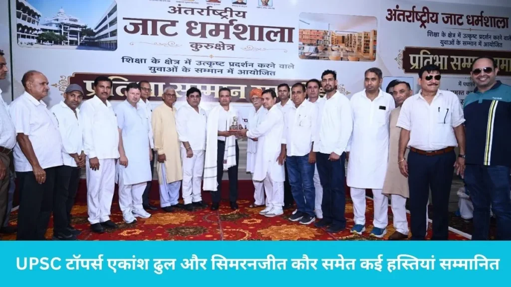 International Jat Dharmashala Kurukshetra: अंतर्राष्ट्रीय जाट धर्मशाला ने पेश की अनूठी मिसाल, 36 बिरादरी के मेधावियों को एक मंच पर किया सलाम