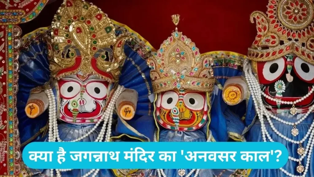 Jagannath Temple Anavasara Kala: जानिए क्यों 15 दिनों तक भक्तों को दर्शन नहीं देंगे भगवान