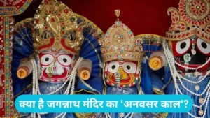 Jagannath Temple Anavasara Kala: जानिए क्यों 15 दिनों तक भक्तों को दर्शन नहीं देंगे भगवान