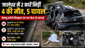 Jalandhar News: जालंधर में 2 कारें भिड़ी, डिवाइडर पार कर दूसरी लेन में पहुंची बलेनो, हादसे में 4 की मौत, 5 घायल