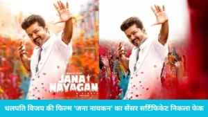 Jana Nayagan Movie: क्या विजय की 'जना नायकन' को मिला 'A' सर्टिफिकेट? केवीएन प्रोडक्शंस ने तोड़ी चुप्पी, बताई असली वजह