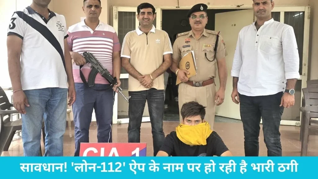Jind Cyber Crime: सावधान! 'लोन-112' ऐप के नाम पर हो रही है भारी ठगी, जींद पुलिस ने अलीगढ़ से दबोचा शातिर अपराधी