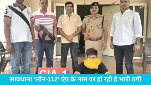 Jind Cyber Crime: सावधान! 'लोन-112' ऐप के नाम पर हो रही है भारी ठगी, जींद पुलिस ने अलीगढ़ से दबोचा शातिर अपराधी