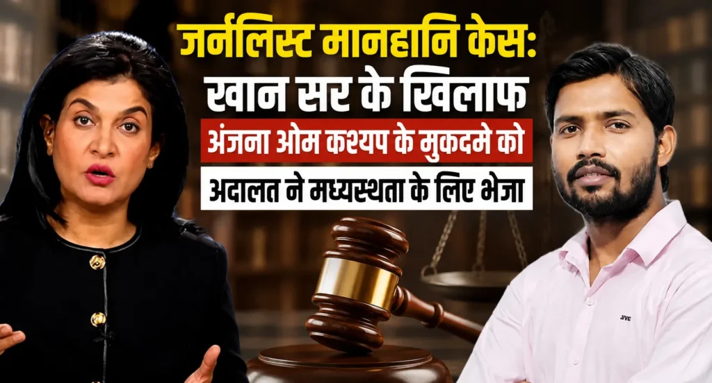 Journalist defamation case: खान सर के खिलाफ अंजना ओम कश्यप के मुकदमे को अदालत ने मध्यस्थता के लिए भेजा