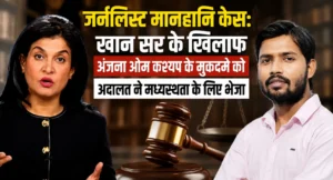 Journalist defamation case: खान सर के खिलाफ अंजना ओम कश्यप के मुकदमे को अदालत ने मध्यस्थता के लिए भेजा