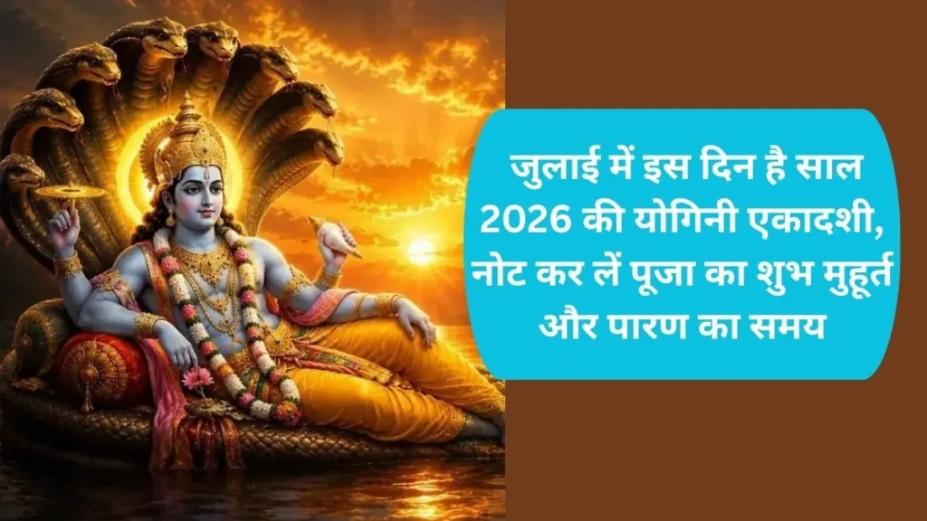 July 2026 Ki Pahli Ekadashi: जुलाई में इस दिन है साल 2026 की योगिनी एकादशी, नोट कर लें पूजा का शुभ मुहूर्त और पारण का समय