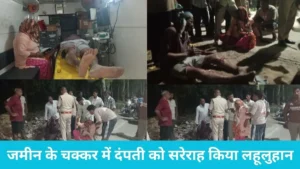 Jyotisar Kurukshetra: कुरुक्षेत्र में जमीन का खूनी विवाद: ज्योतिसर के पास दंपती को घेरकर लाठियों से पीटा, पति की दोनों टांगें तोड़ीं