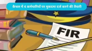 Kaithal BLO FIR orders: कैथल में चुनावी ड्यूटी में लापरवाही पर बड़ा एक्शन, 4 BLO के खिलाफ FIR दर्ज करने के आदेश