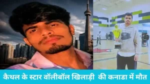 Kaithal Canada News: कैथल के स्टार वॉलीबॉल खिलाड़ी राकेश कुमार की कनाडा में मौत, तेज बुखार के बाद फेल हुआ हार्ट