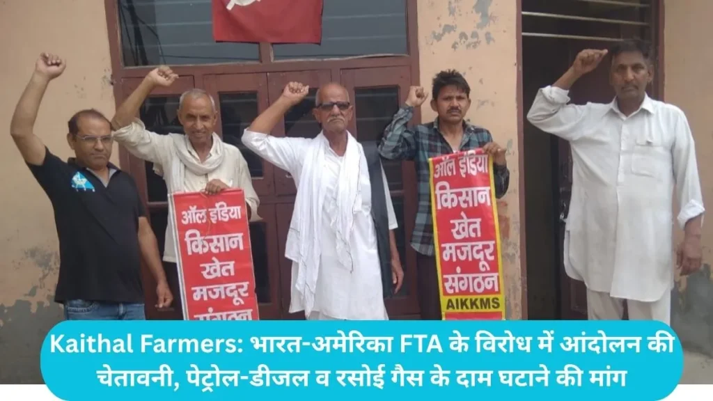 Kaithal Farmers: भारत-अमेरिका FTA के विरोध में आंदोलन की चेतावनी, पेट्रोल-डीजल व रसोई गैस के दाम घटाने की मांग