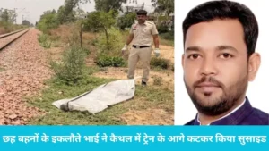 Kaithal Railway Station: कैथल में इंटरसिटी ट्रेन के आगे कूदा कंफेक्शनरी संचालक, जिम्मेदारी के बोझ में गंवाई जान
