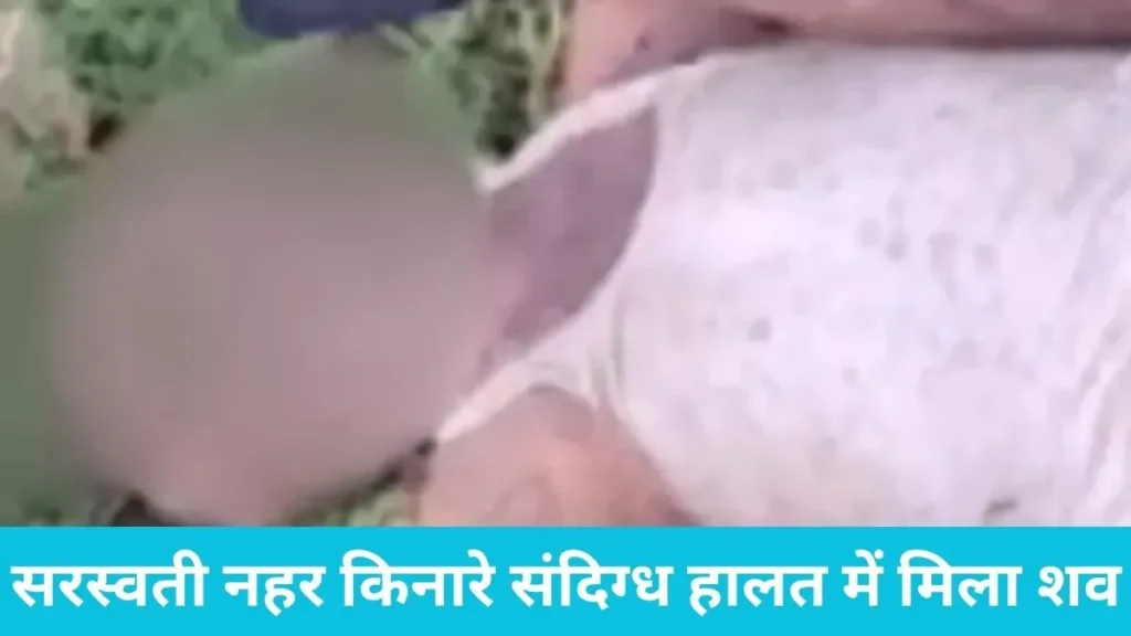 Kaithal News: कवारतन हेड के पास मिला प्रवासी का शव, जहरीले जीव के काटने या नशे से मौत की आशंका