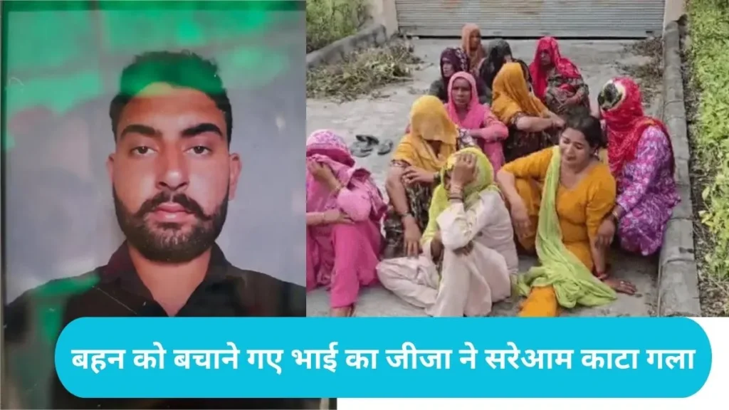 Karnal Murder News: बहन को बचाने गए भाई का जीजा ने सरेआम काटा गला, करनाल में दहेज के दानवों की खौफनाक करतूत