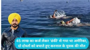 Karnal News: 45 लाख का कर्ज लेकर 'डंकी' से गया था अमेरिका, दो दोस्तों को बचाते हुए करनाल के युवक की मौत