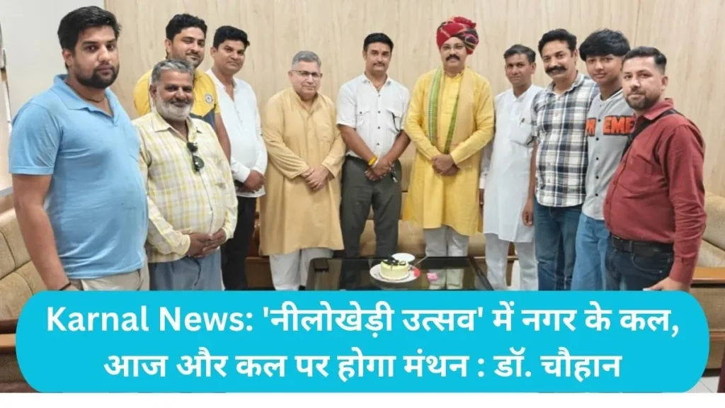 Karnal News: 'नीलोखेड़ी उत्सव' में नगर के कल, आज और कल पर होगा मंथन : डॉ. चौहान