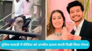 Ketan Agarwal Case: मंगेतर को मार कर भी नहीं टूटी हेकड़ी, पुलिस कस्टडी में मीडिया को अश्लील इशारा करती दिखी सिया गोयल