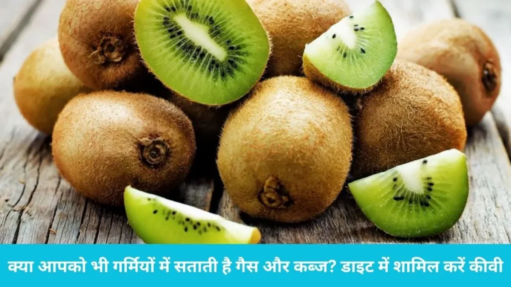 Kiwii Benefits in Summer: गर्मियों में संजीवनी बूटी है कीवी, रोजाना 1 खाने से पेट रहेगा एकदम ठंडा