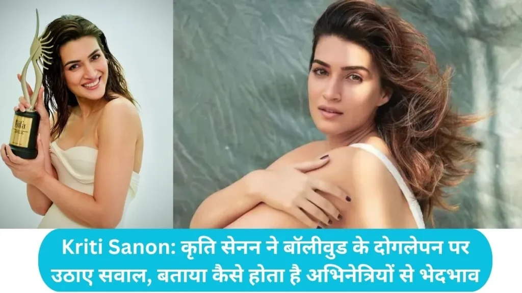 Kriti Sanon Bollywood: कृति सेनन ने बॉलीवुड के दोगलेपन पर उठाए सवाल, बताया कैसे होता है अभिनेत्रियों से भेदभाव