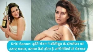 Kriti Sanon Bollywood: कृति सेनन ने बॉलीवुड के दोगलेपन पर उठाए सवाल, बताया कैसे होता है अभिनेत्रियों से भेदभाव