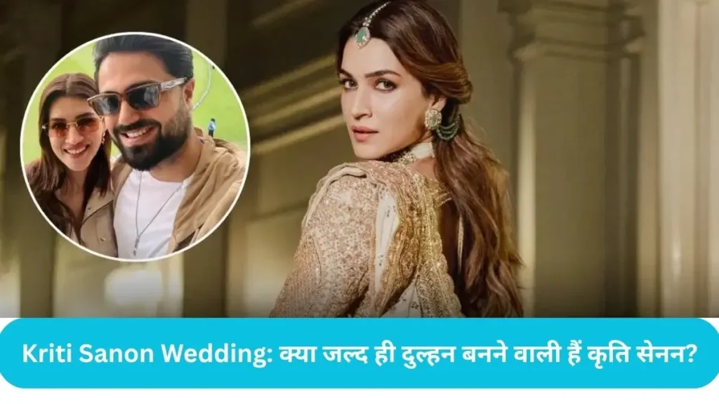 Kriti Sanon Wedding: क्या जल्द ही दुल्हन बनने वाली हैं कृति सेनन?, जानिए कब शहनाई बजने की है उम्मीद