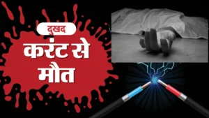 Kurukshetra News: कुरुक्षेत्र में दर्दनाक हादसा, बारिश के दौरान ट्रांसफार्मर का करंट फैलने से दो सगे भाइयों की मौत