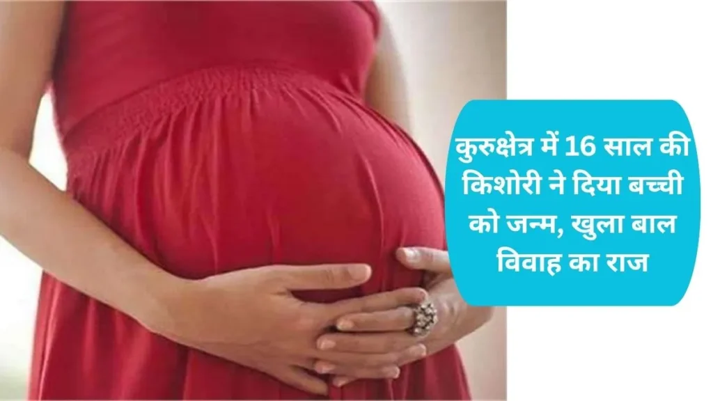 Kurukshetra Child Marriage: कुरुक्षेत्र में 16 साल की किशोरी ने दिया बच्ची को जन्म, खुला बाल विवाह का राज