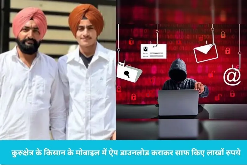 Kurukshetra Farmer Cyber Fraud: कुरुक्षेत्र में किसान को भारी पड़ी 10 रुपये की फीस, शातिरों ने खाते से उड़ाए 7.65 लाख