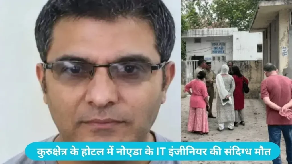 Kurukshetra Hotel Death: कुरुक्षेत्र के होटल में नोएडा के IT इंजीनियर की संदिग्ध मौत, शिमला से लौटते वक्त बिगड़ी थी तबीयत