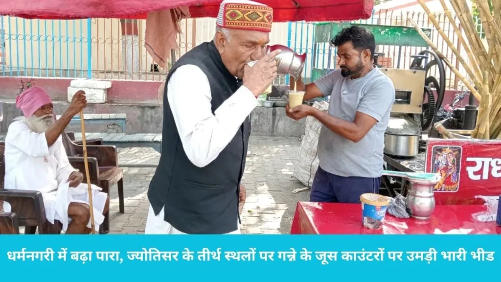 Kurukshetra Jyotisar: कुरुक्षेत्र में गर्मी का सितम, श्रद्धालुओं के लिए संजीवनी बना गन्ने का ताजा रस