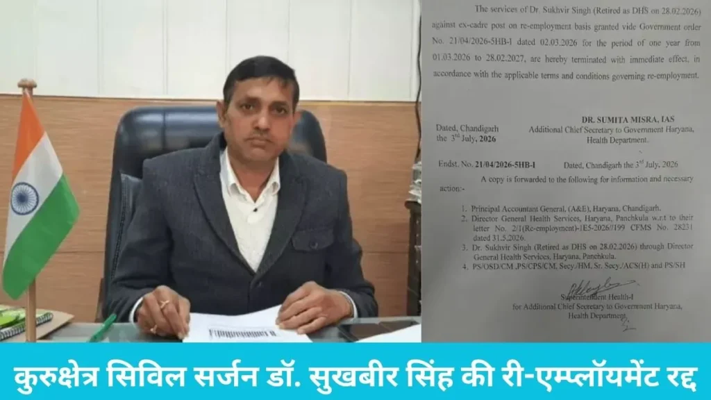 Kurukshetra LNJP Hospital Case: कुरुक्षेत्र सिविल सर्जन डॉ. सुखबीर सिंह की री-एम्प्लॉयमेंट रद्द, रेप कांड के बाद बड़ी कार्रवाई