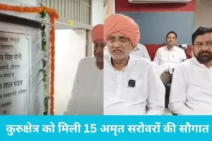 Kurukshetra News: कुरुक्षेत्र को मिली 15 अमृत सरोवरों की सौगात, 6.18 करोड़ से बदली गांवों की सूरत