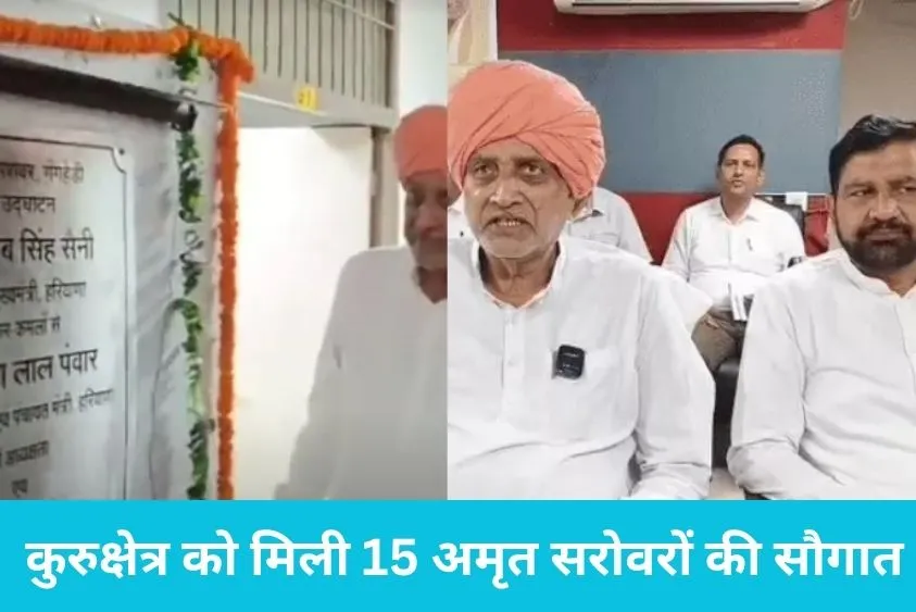 Kurukshetra News: कुरुक्षेत्र को मिली 15 अमृत सरोवरों की सौगात, 6.18 करोड़ से बदली गांवों की सूरत