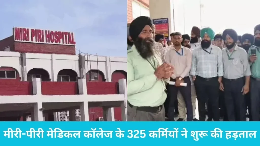 Kurukshetra News: कुरुक्षेत्र के मीरी-पीरी मेडिकल कॉलेज में हड़ताल, 3 महीने से सैलरी न मिलने पर भड़के 325 कर्मचारी