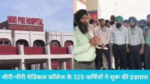 Kurukshetra News: कुरुक्षेत्र के मीरी-पीरी मेडिकल कॉलेज में हड़ताल, 3 महीने से सैलरी न मिलने पर भड़के 325 कर्मचारी