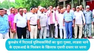 Kurukshetra News: कुरुक्षेत्र में रिटायर्ड पुलिसकर्मियों का फूटा गुस्सा, लाडवा थाने के एएसआई के निलंबन के खिलाफ एसपी दफ्तर पर धरना