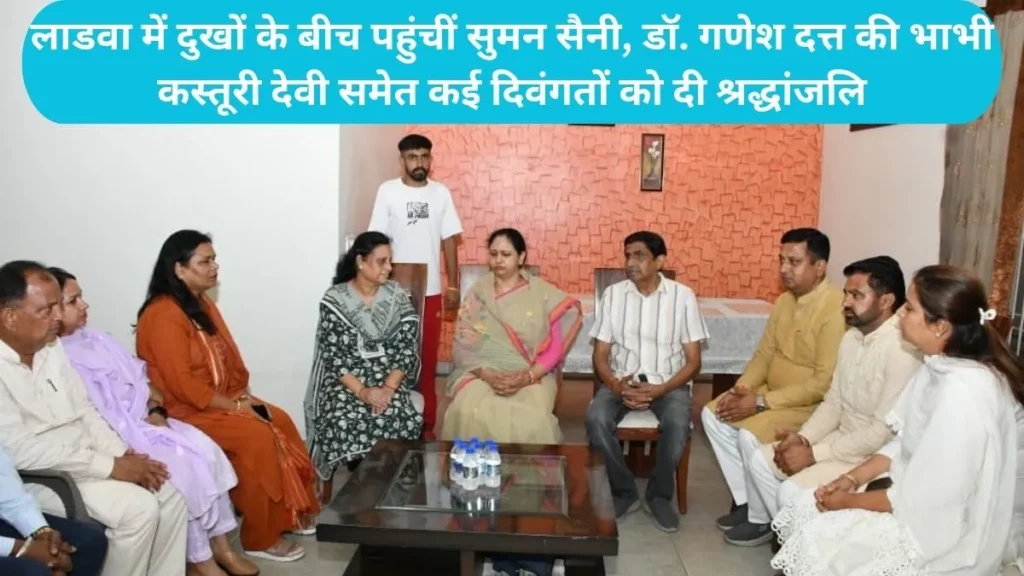 Kurukshetra News: लाडवा में दुखों के बीच पहुंचीं सुमन सैनी, डॉ. गणेश दत्त की भाभी कस्तूरी देवी समेत कई दिवंगतों को दी श्रद्धांजलि