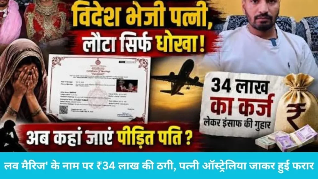 Kurukshetra News: कुरुक्षेत्र के युवक से 'लव मैरिज' के नाम पर ₹34 लाख की ठगी, पत्नी ऑस्ट्रेलिया जाकर हुई फरार