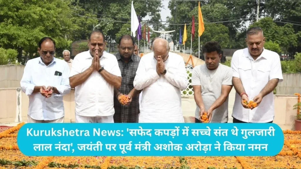 Kurukshetra News: 'सफेद कपड़ों में सच्चे संत थे गुलजारी लाल नंदा', जयंती पर पूर्व मंत्री अशोक अरोड़ा ने किया नमन