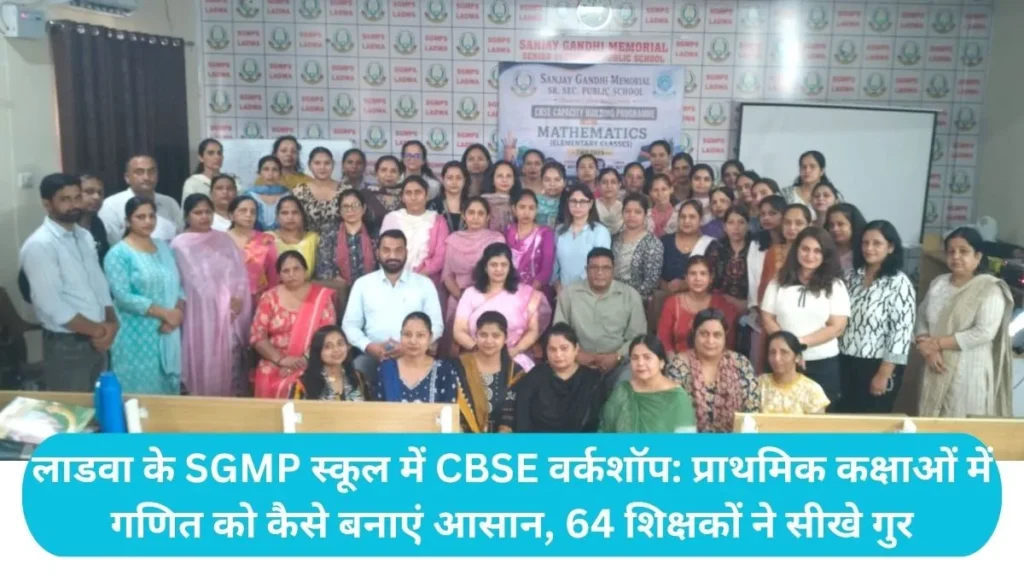 Kurukshetra News: लाडवा के SGMP स्कूल में CBSE वर्कशॉप: प्राथमिक कक्षाओं में गणित को कैसे बनाएं आसान, 64 शिक्षकों ने सीखे गुर