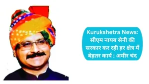 Kurukshetra News: सीएम नायब सैनी की सरकार कर रही हर क्षेत्र में बेहतर कार्य : अमीर चंद