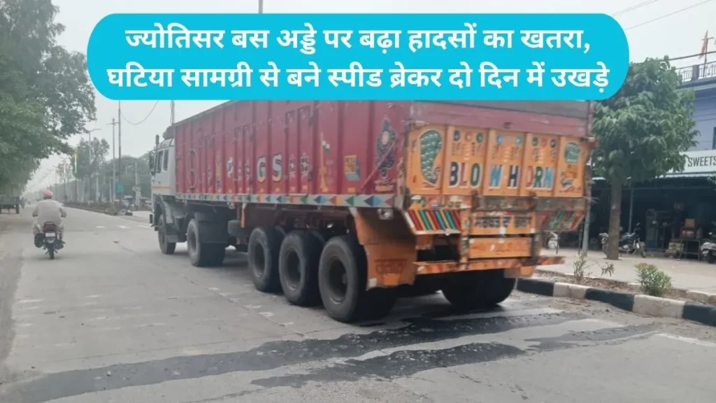 Kurukshetra Pehowa Highway: ज्योतिसर बस अड्डे पर बढ़ा हादसों का खतरा, घटिया सामग्री से बने स्पीड ब्रेकर दो दिन में उखड़े