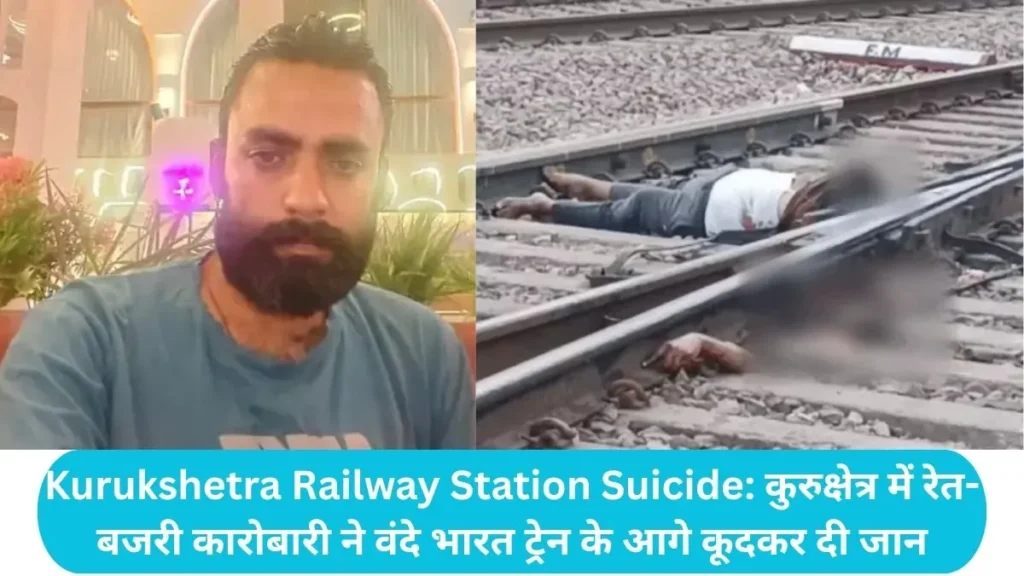 Kurukshetra Railway Station Suicide: कुरुक्षेत्र में रेत-बजरी कारोबारी ने वंदे भारत ट्रेन के आगे कूदकर दी जान