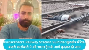 Kurukshetra Railway Station Suicide: कुरुक्षेत्र में रेत-बजरी कारोबारी ने वंदे भारत ट्रेन के आगे कूदकर दी जान