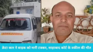 Kurukshetra Road Accident: क्रेटा कार ने बाइक को मारी टक्कर, शाहाबाद कोर्ट के वकील की मौत