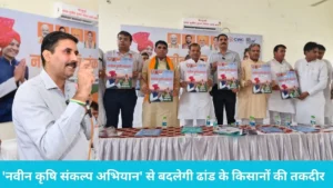 Kurukshetra farmers news: सांसद नवीन जिन्दल के 'नवीन कृषि संकल्प अभियान' से बदलेगी ढांड के किसानों की तकदीर