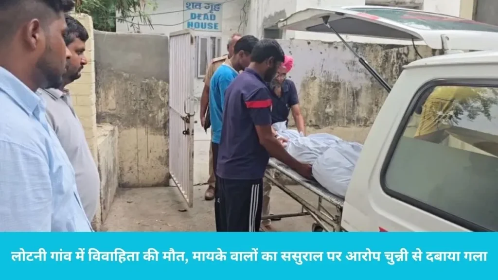 Kurukshetra news: लोटनी गांव में नीति का मिला शव, पति, सास-ससुर पर हत्या का केस दर्ज