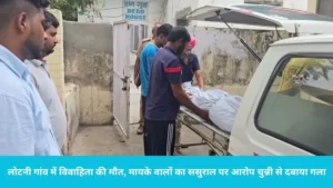 Kurukshetra news: लोटनी गांव में नीति का मिला शव, पति, सास-ससुर पर हत्या का केस दर्ज
