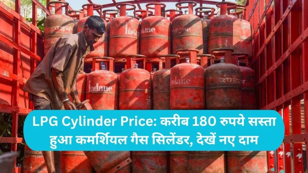 LPG Cylinder Price: करीब 180 रुपये सस्ता हुआ कमर्शियल गैस सिलेंडर, देखें नए दाम