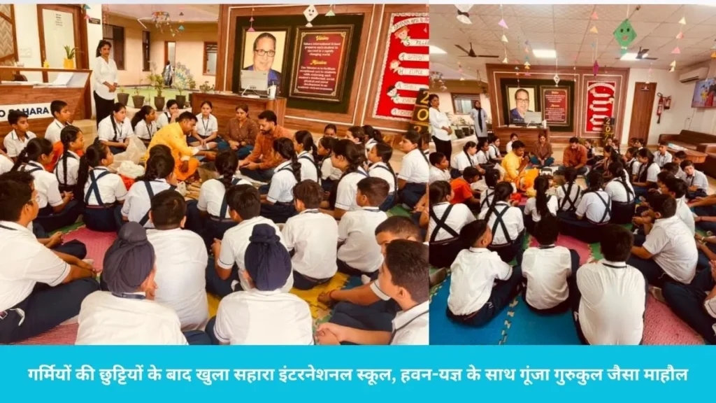 Ladwa School Reopening: लाडवा के सहारा इंटरनेशनल स्कूल में वैदिक मंत्रोच्चार से नए सत्र की शुरुआत, बच्चों ने दी आहुति