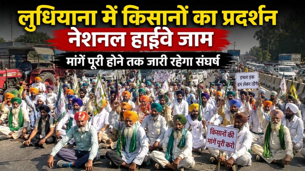 Ludhiana Farmers Protest: बस्ती जोधावाल चौक पर किसानों का बड़ा प्रदर्शन, सड़क निर्माण को लेकर सरकार और किसान आमने-सामने